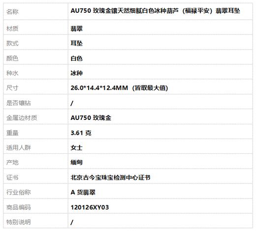 【天然正品】A货翡翠AU750玫瑰金镶天然细腻白色冰种葫芦（福禄平安）翡翠耳坠26.0*14.4*12.4MM（皆取最大值）120126XY03 商品图7