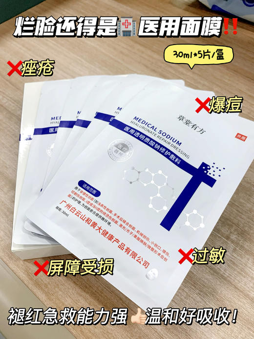 白云山草堂有方医用透明质酸钠修护敷料 商品图3