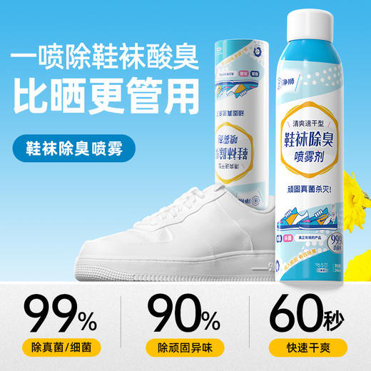 净狮鞋袜除臭喷雾 比晒鞋子管用 阻断异味 商品图0