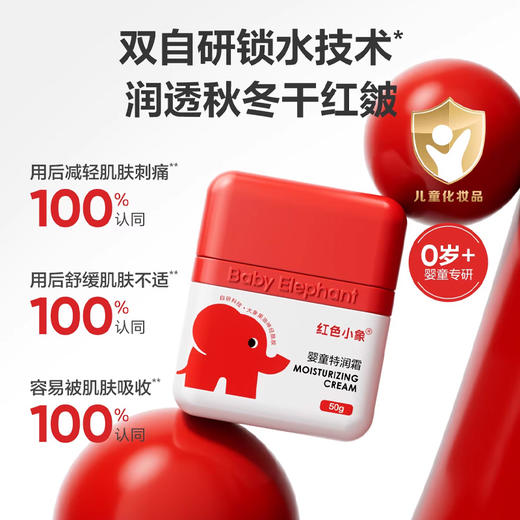 红色小象婴童特润霜50g 商品图1