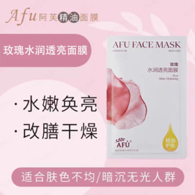 阿芙玫瑰水润透亮面膜