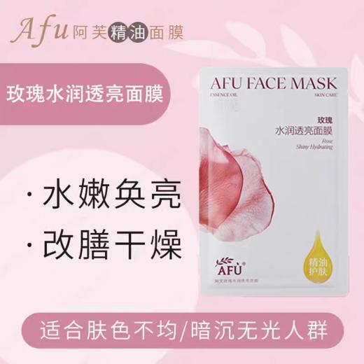 阿芙玫瑰水润透亮面膜 商品图0
