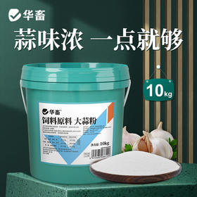 华畜兽用 浓缩大蒜粉 每桶20斤 蒜香浓郁更诱食 多糖含量更高 禽畜水产通用饲料添加剂