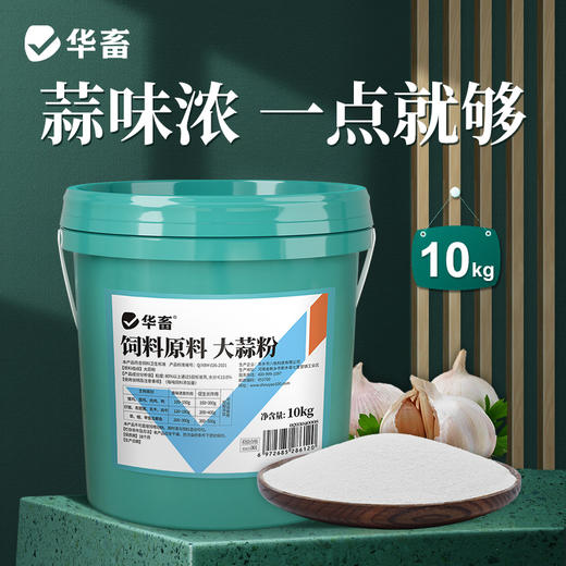 华畜兽用 浓缩大蒜粉 每桶20斤 蒜香浓郁更诱食 多糖含量更高 禽畜水产通用饲料添加剂 商品图0