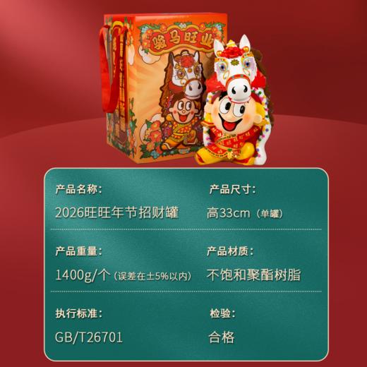 2026旺旺马年年节招财罐&小旺罐 商品图4