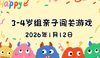 2026.1.12  3—4岁组亲子闯关游戏 商品缩略图0