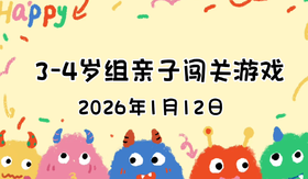 2026.1.12  3—4岁组亲子闯关游戏
