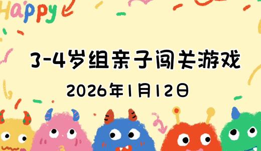 2026.1.12  3—4岁组亲子闯关游戏 商品图0