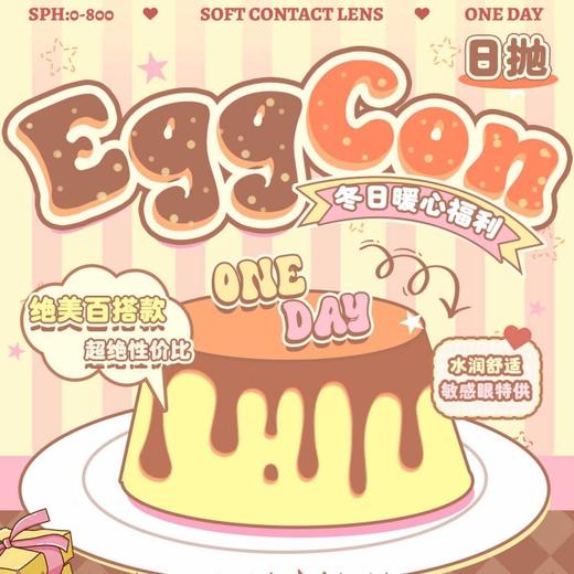 【套餐活动】EggCon日抛出游活动/日抛  10片装 商品图0