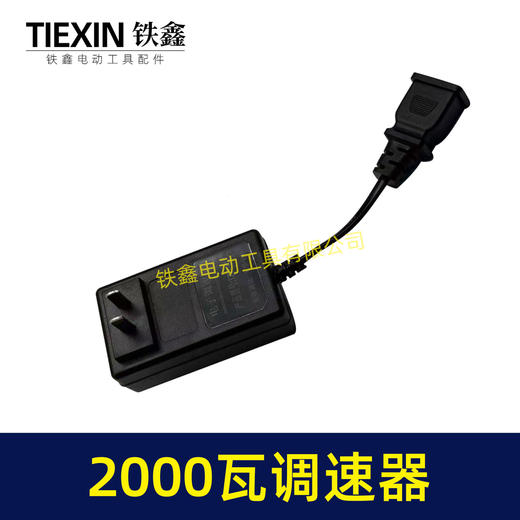 【货号08121】2000瓦以内多功能调速器220V万能转换器调速器电钻电锤角磨机切割机调速器 商品图6