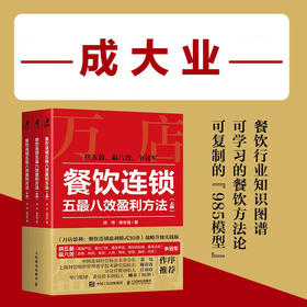 餐饮连锁五*八效盈利方法（全3册）万店盈利智库新作 餐饮行业知识图谱 可复制方法论破局制胜操作指南 企业管理创业书籍