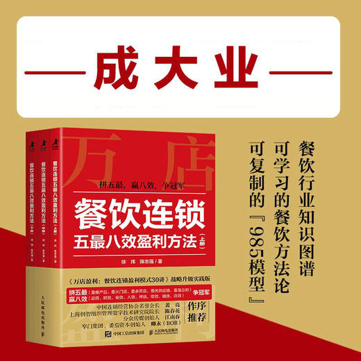 餐饮连锁五*八效盈利方法（全3册）万店盈利智库新作 餐饮行业知识图谱 可复制方法论破局制胜操作指南 企业管理创业书籍 商品图0