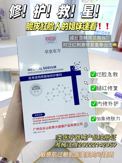 白云山草堂有方医用透明质酸钠修护敷料 商品图1