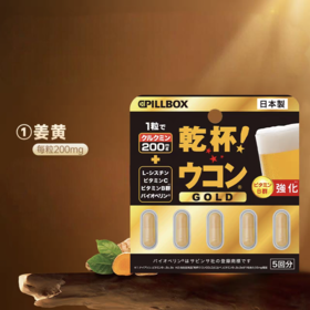 【跨境】  日本PILLBOX姜黄   黄金版5粒 （28年10月 ）喝酒