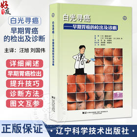 白光寻癌 早期胃癌的检出及诊断（日）平泽俊明 等著 汪旭 刘国伟 译 肿瘤医学 9787559142207 辽宁科学技术出版社