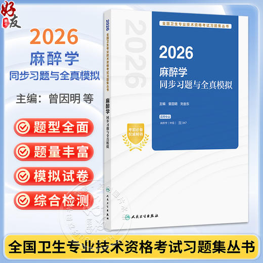 2026麻醉学同步习题与全真模拟 全国卫生专业技术资格考试习题集丛书 曾因明 刘金东 主编 适用专业麻醉学(中级) 人民卫生出版社 商品图0