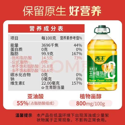 【金皇会员105金币专享】西王 食用油 玉米胚芽油6.18L 零反式脂肪 非转基因含维生素E 商品图2