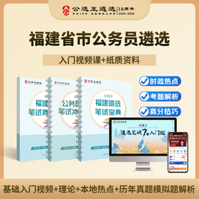 【公选王】福建省市公务员遴选笔试宝典视频网课