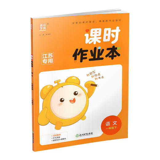 2026年春 语文课时作业本1下 配人教部编版 一年级下册 学生用书 小学同步教辅 江苏凤凰教育出版社 商品图4