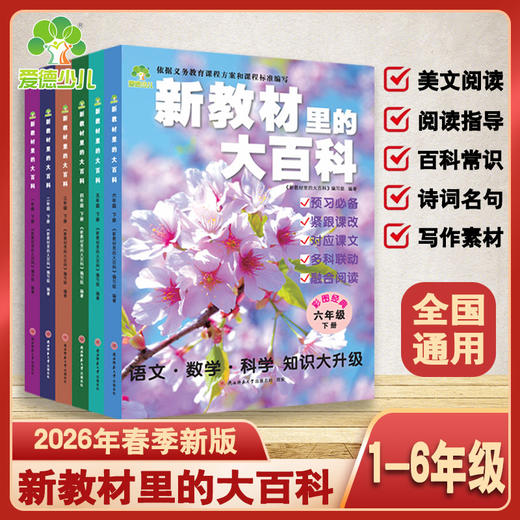 【2026新版上下册】新教材里的大百科同步教材一二三四五六年级 商品图1