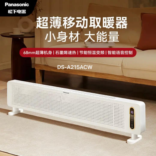 【春上新】10楼松下踢脚线石墨烯电暖器移动电暖节能制热暖气片  DS-A215ACW  吊牌价1999元   活动价1099元 商品图0