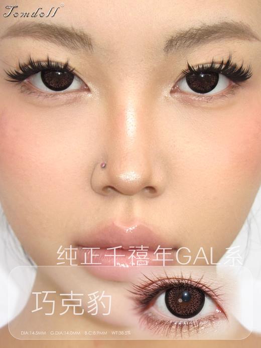 tomdoll半年抛 奶茶豹/巧克豹/雪豹 14.5mm 复古款！基弧8.9 商品图1