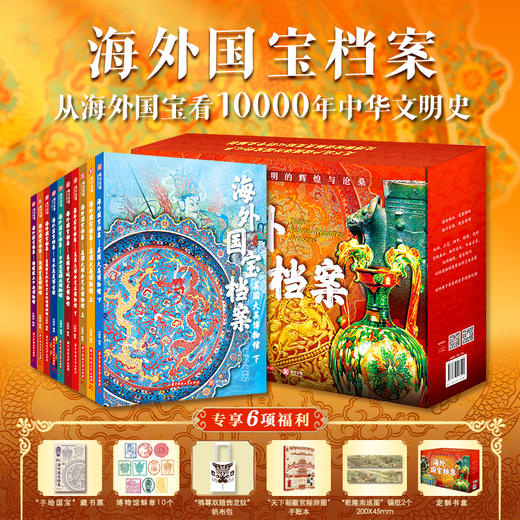 《海外国宝档案》（全10册） 商品图0