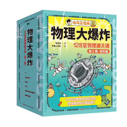物理大爆炸:128堂物理通关课.基础篇/进阶篇   李剑龙 著 商品图1