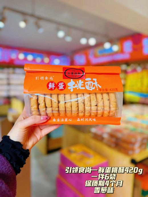 引领食尚——鲜蛋桃酥420g袋装   保质期120天 商品图5