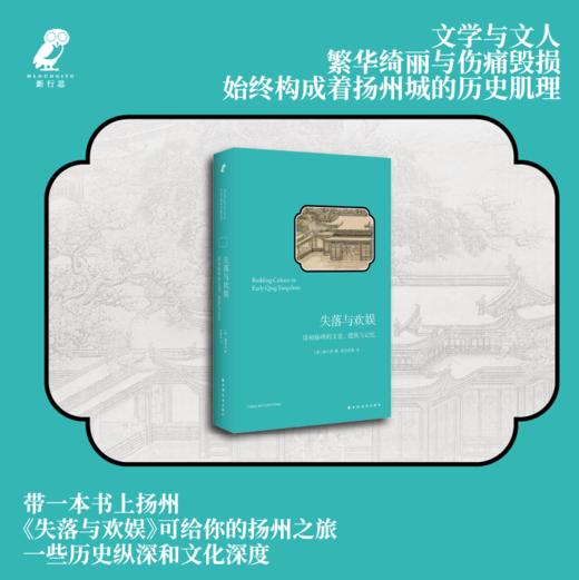 失落与欢娱：清初扬州的文化、建筑与记忆 商品图1