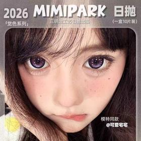 【MIMIPARK日抛福利活动】