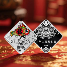 2026年贺岁金银纪念币
