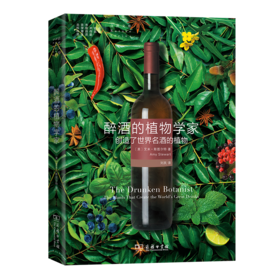 醉酒的植物学家:创造了世界名酒的植物(自然文库)