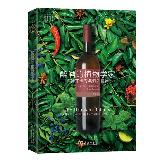 醉酒的植物学家:创造了世界名酒的植物(自然文库) 商品图0
