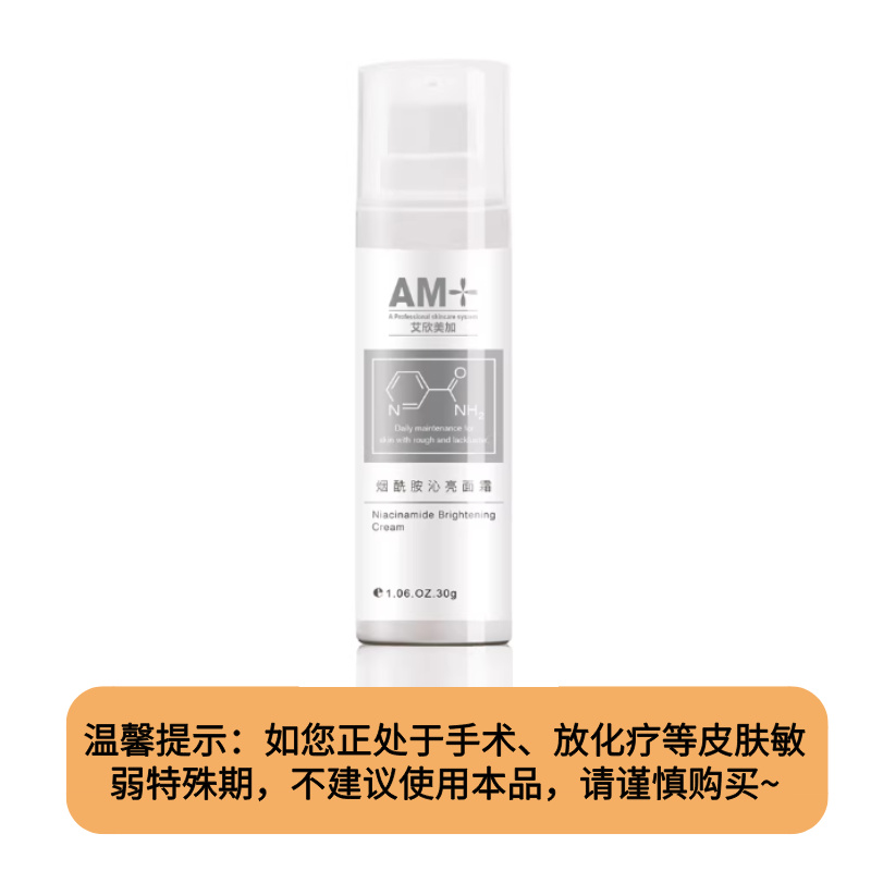 【面霜】预售艾欣美加烟酰胺沁亮面霜30g（下单后1周内发出）