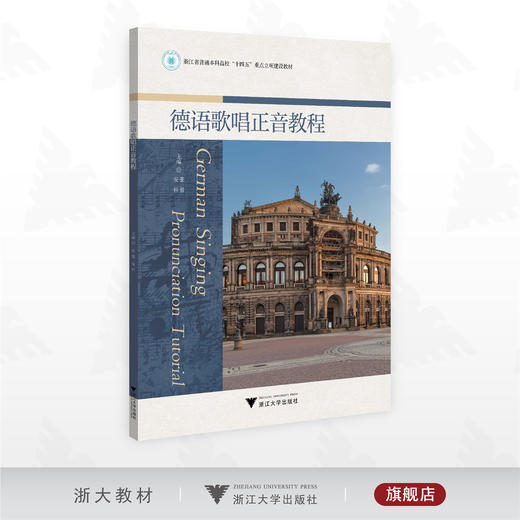 德语歌唱正音教程/浙江省普通本科高校“十四五”重点立项建设教材/张蓉 安科 主编/浙江大学出版社 商品图0