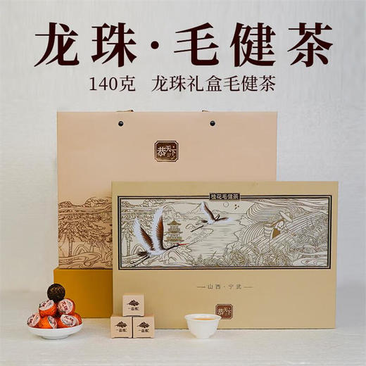 恭天下·毛建茶  龙珠礼盒桂花味140g/盒 山西特产 商品图1