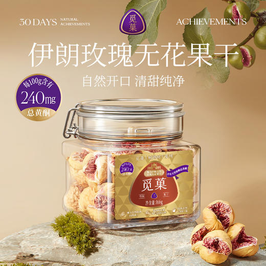 品牌直发 觅菓 树上熟树上干系列伊朗玫瑰无花果干A+级 168g/罐x2 商品图1