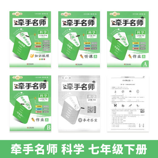 牵手名师 精准学讲练 科学  七年级下册 浙教版 商品图0