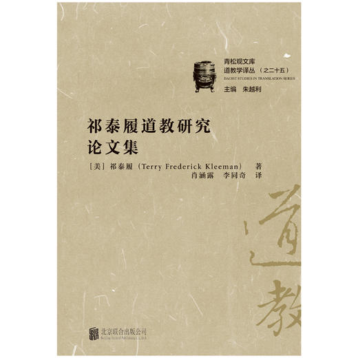祁泰履道教研究论文集 商品图1