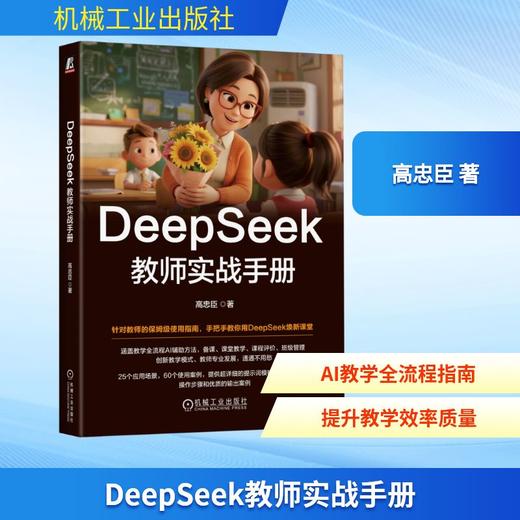 DEEPSEEK教师实战手册 商品图0