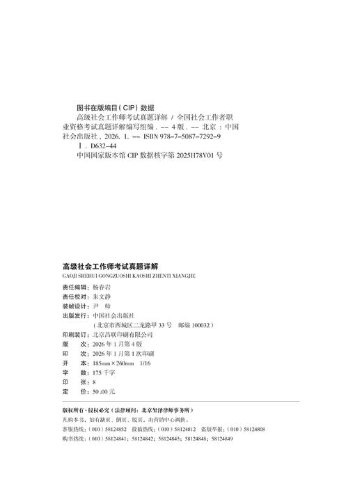 高级社会工作师考试真题详解 2026 中国社会出版社官方教辅 全国社会工作者职业资格考试 社工证 商品图4