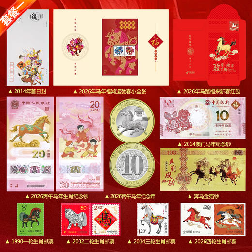 热卖中！！【春节不打烊】【限量赠2026马年首日封 送完即止】2026丙午马年纪念珍藏册 马年纪念钞/纪念币/大版邮票/小版邮票/首日封/小全张/红包/金钞(含足金10mg) 商品图6