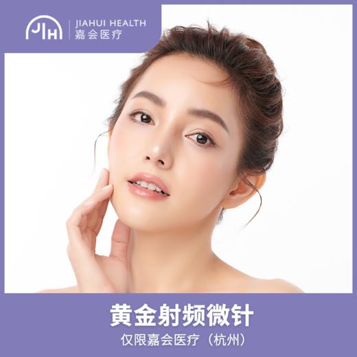 仅限杭州 黄金射频微针 商品图0