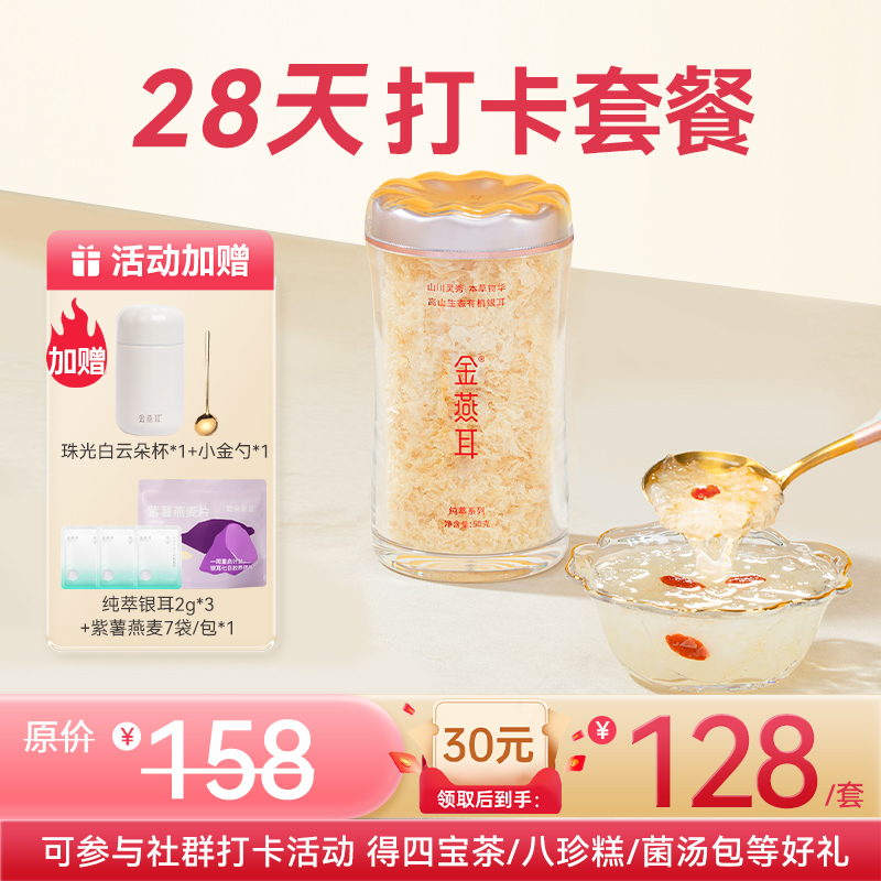 【新客28天打卡套餐】金燕耳纯萃系列 小蛮腰粉罐装50g罐装  高山生态有机银耳干品经典爆款 焖20分钟或煮10分钟即食