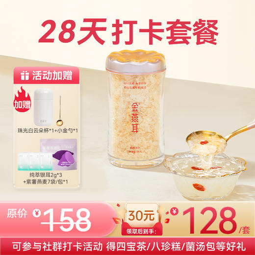 【新客28天打卡套餐】金燕耳纯萃系列 小蛮腰粉罐装50g罐装  高山生态有机银耳干品经典爆款 焖20分钟或煮10分钟即食 商品图0