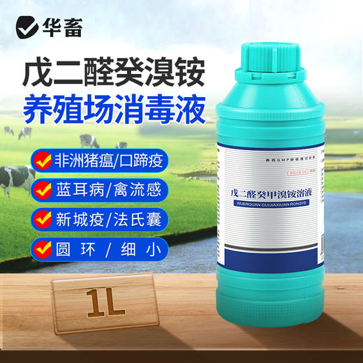 华畜兽药 戊二醛癸甲溴铵溶液 复合型消毒更彻底 协同增效 抗干扰 渗透性强 商品图0