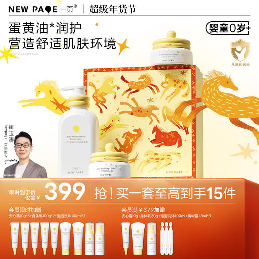 【老客专属】最后20套一页婴童安心霜50g*2+高保湿身体乳400ml婴童三件套组赠马年礼盒 商品图0