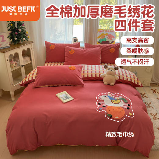 【品牌直发】加倍生活 全棉纯棉加厚磨毛绣花四件套-马到橙功 马年限定系列 年货节新年焕新 商品图0