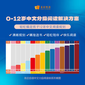 儿童中文分级阅读解决方案